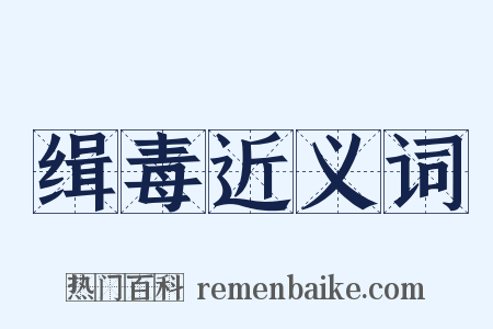缉毒近义词是什么意思的图片